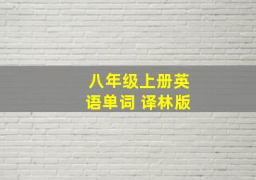 八年级上册英语单词 译林版